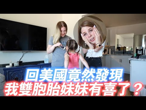 【竟被全家隱瞞🤡】妹妹懷孕竟然沒跟我說🤣🤣 我們回美國之後的大驚喜😍😍 MY SISTER IS PREGNANT! 😍😍