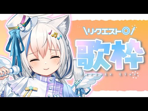 【歌枠/Singing】初見さん大歓迎♡今回もソロライブに変更✨リクエスト◎【Vtuber/伊冬ユナ】