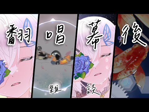 【翻唱幕後二三事】小雜小雜 大家晚餐【早苗SANAE】