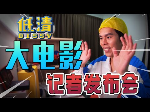 《低清大電影》記者招待會！K佬在家搞什麼？- //電影發佈會/是Vlog//