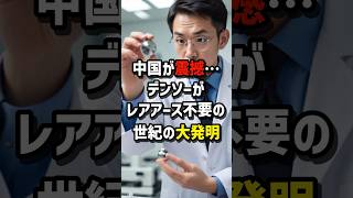 中国が震撼…デンソーがレアアース不要の世紀の大発明　#海外の反応  #日本  #中国