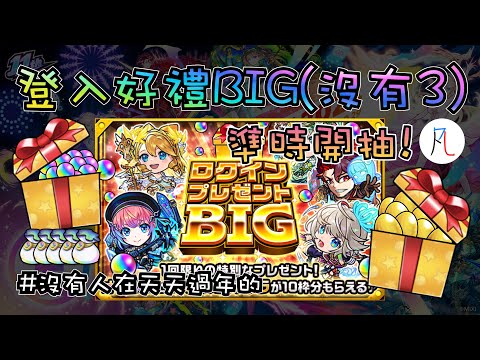 🔴【怪物彈珠】明天沒辦法開台抽合作 那今天就開台抽登入好禮BIG好了w  【モンスト】