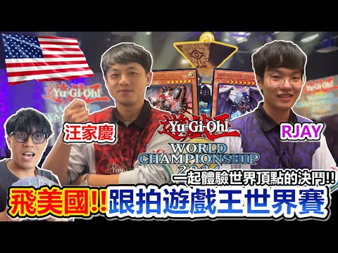 挑戰全世界！飛美國跟拍「遊戲王世界賽2024」選手全紀錄！汪家慶與RJAY攜手挑戰、能否勝出？ @FCGRJay