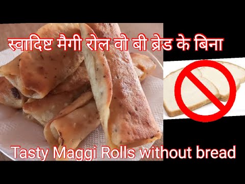 स्वादिष्ट और जल्दी बनने वाली मैगी रोल रेसिपी🔥🔥Tasty and quick Maggi rolls recipe👍