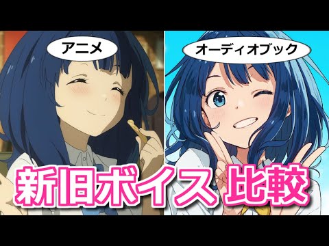 【負けヒロインが多すぎる!】アニメとオーディオブックで声優さんの演技を比較【ボイスロイド解説】