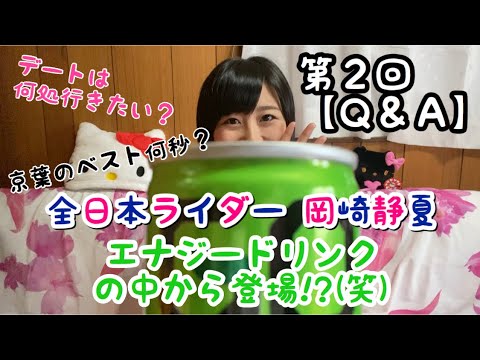 全日本ライダー岡崎静夏が質問に答えます♪#2【質問コーナー】