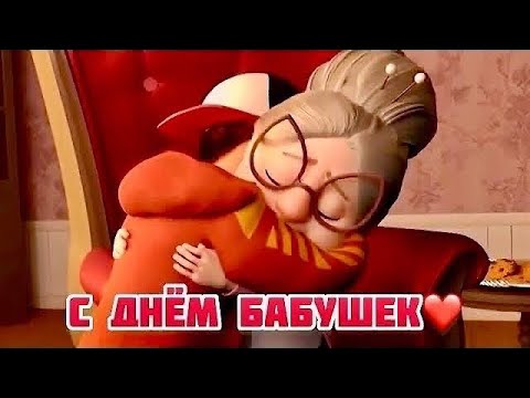 Красивое поздравление С днем бабушек! Счастья! Здоровья! Любви и Добра на долгие года!!!