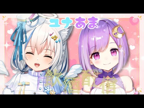 【雑談/Chat】晩酌配信♡ユナあまの思い出を振り返る✨【Vtuber/伊冬ユナ/神月天】