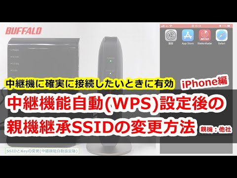 中継機能自動(WPS)設定後の親機継承SSID、KEYの変更方法 iPhone 中継機に確実に接続したいときに有効です a