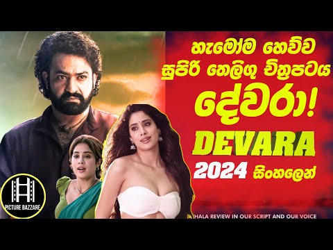 අම්මෝහ් මෙන්න🔴හැමෝම මග බලන් හිටපු "දේවරා " 2024 සිංහලෙන් ! Picture Bazzare Sinhala film Review