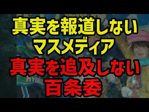 真実を報道しないテレビと真実を追及しない百条委員会