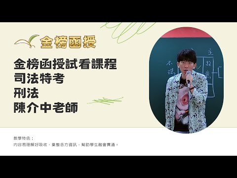 114年度-高普考司法特考-刑法-陳介中老師-金榜函授