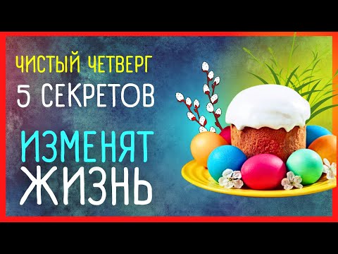 ЧИСТЫЙ ЧЕТВЕРГ Приметы и поверья | 2 мая 2024