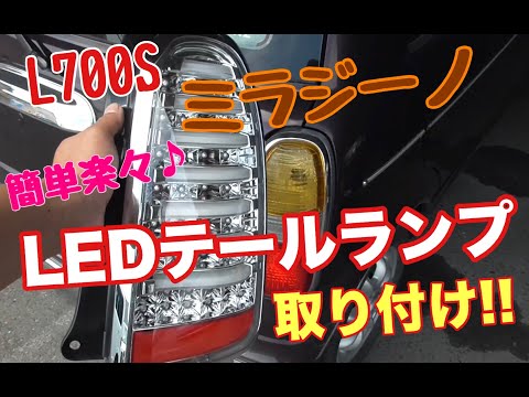 簡単楽々♪ ミラジーノ(L700S) LEDテール 交換!!