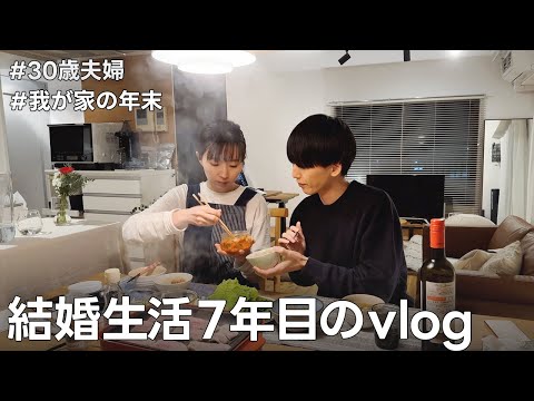 【夫婦二人暮らし】結婚7年目、年の瀬の過ごし方。年末大掃除｜vlog