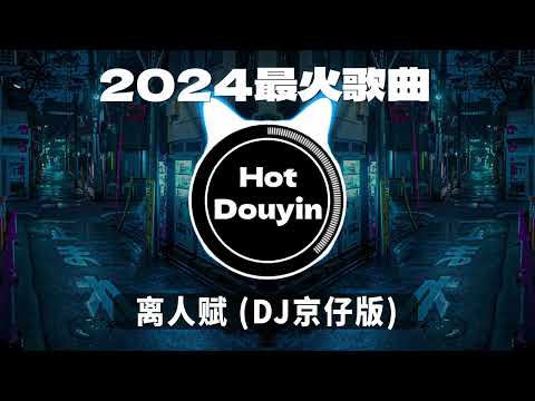 DJ劲爆嗨曲2024最火抖音(DJ歌曲2024最劲爆串烧中文)🎧离人赋 (DJ京仔版)/ 如果爱忘了 (心碎版)/ 当我娶过她 (DJR7版伴奏)🎶2024 年最劲爆的DJ歌曲 #抖音爆红歌曲DJ版