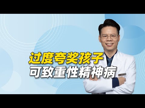 赶快停止“过度夸奖”孩子！这可能导致重性精神病！