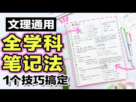 我找到了最高效笔记法！1个笔记技巧通用语数外！让学习效率翻倍 拯救学渣 整洁笔记小妙招 方格本笔记逆袭学霸 干货 学生党必看