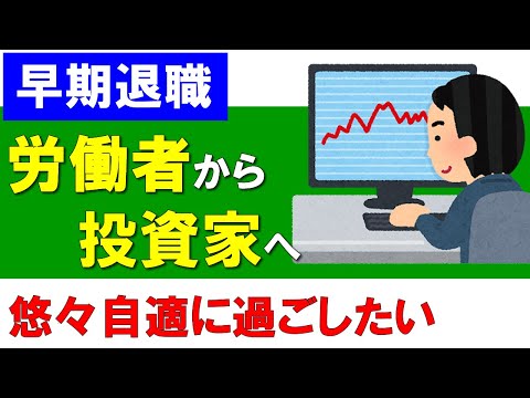 【早期退職】労働者から投資家へ移行して悠々自適に過ごしたい！