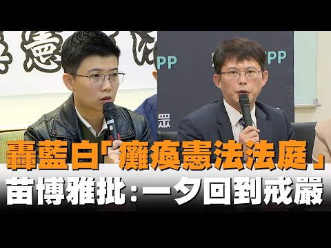 發燒新聞／轟藍白「癱瘓憲法法庭」　苗博雅痛批：一夕回到戒嚴