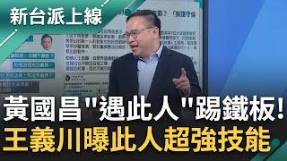 潘孟安一句話讓黃國昌腦袋當機? 王義川: 每次昌去質詢都帶2個資料夾 但從來沒打開過! 斷言昌不贏潘? 川: 潘可以連講15分不看稿｜李正皓 主持｜【新台派上線 精彩】20241225｜三立新聞台