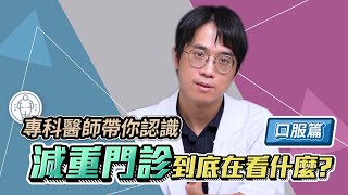 減重步驟要注意，記得找對醫師很重要！一起聽聽看減肥專科醫師鄔翔帆怎麼說【口服藥物篇】