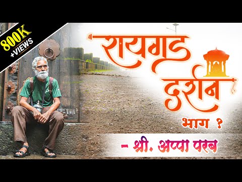 रायगड दर्शन (भाग १) - इतिहासतज्ञ श्री. अप्पा परबांसोबत  #Raigad