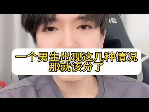 一个男生出现这几种情况，那你就该分了，怎么挽回复合？