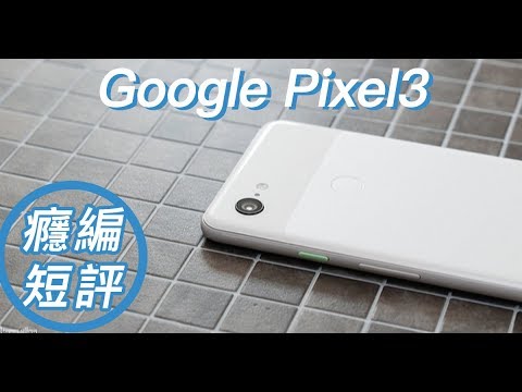 【癮編短評】Google Pixel 3：無腦夜拍、無限Google相簿容量、純正Android血統