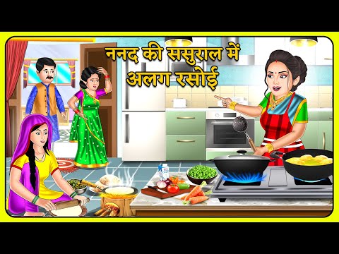 Kahani ननद की ससुराल में अलग रसोई | Bedtime Moral Kahaniyan | Hindi Kahaniya #rasoi