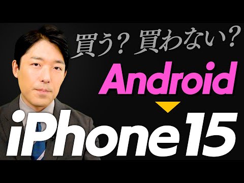 AndroidからiPhone15への買い替えを検討しています！