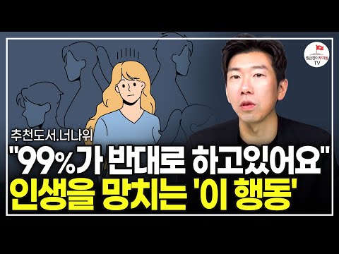 나도 모르는 사이 뇌가 녹아버리는 '이 행동'! 99%의 사람들은 스마트폰을 잘못 쓰고 있다 (추천도서 너나위) [도둑맞은 집중력 EP.1]