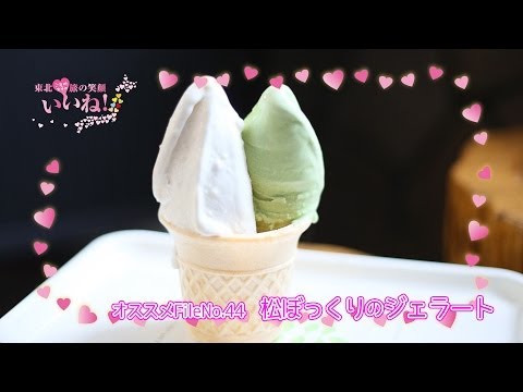 【松ぼっくりジェラート】知る人ぞ知る人気店／ご当地女子のいいね！FileNo.44