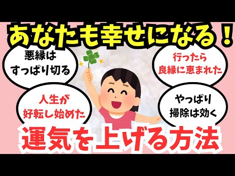 【超有益】本当に効果がある運気が上がる方法や場所などを教えて！【ガルちゃん】開運・パワースポット