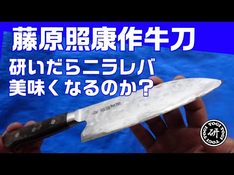 藤原照康作牛刀　研いだらニラレバ美味くなるのか？＠TOGITOGI動画