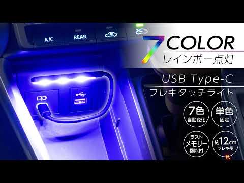 IMP259 USB-Cフレキシブルタッチライト アンビエントライト 【 車内イルミ 7色 レインボー点灯】 【自由自在に曲がる】  【USB Type-C 面倒な設置不要】