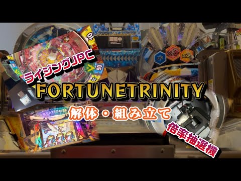 【メダルゲーム】自宅フォーチュントリニティ 解体・組み立ててみた！！