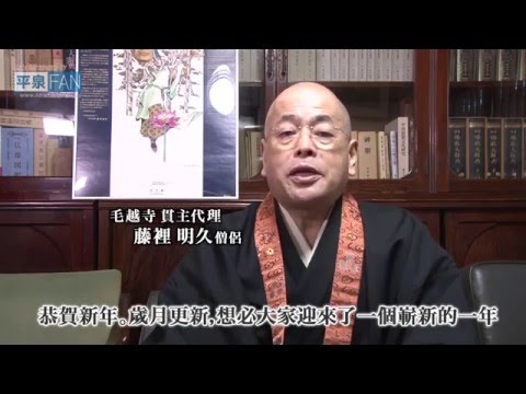 【繁體中文】毛越寺 新春祝福