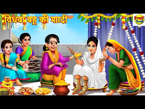 विधवा बहू की शादी | Saas Bahu | Hindi Kahani | Moral Stories | Stories in Hindi | Hindi Kahaniya