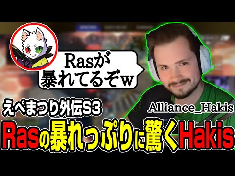 【Apex翻訳】「いまの美しいな」Rasの暴れっぷりを見るHakis w/おにや crylix【まとめぺくす】