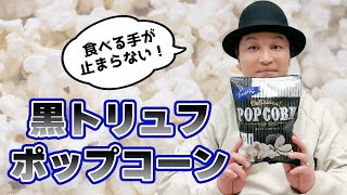 生活「あふれるトリュフの香りで天下統一できる！黒トリュフポップコーン」【おつまみ】