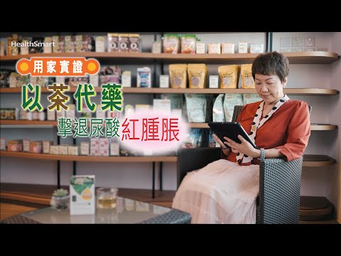 澳洲茶包「酸立通」用家實證：【“以茶代藥 擊退尿酸紅腫脹！”】