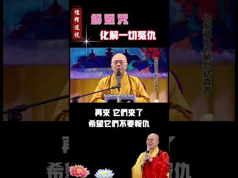 【海涛法师】解冤咒 化解冤亲债主，化解一切冤仇…