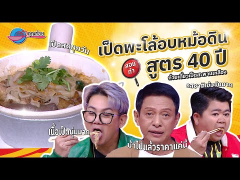 40 ปี! สูตรอร่อย  เป็ดพะโล้อบหม้อดิน  ร้านก๋วยเตี๋ยวเป็ดสะพานเหลือง | ครัวคุณต๋อย 30 ธ.ค. 67  (2/2)