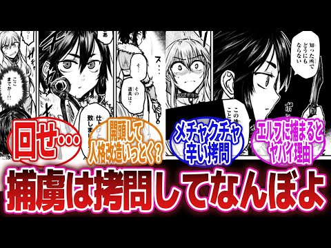 【漫画】「拷問と捕虜とのあり方を毎回問いかけてくれる作品だね…」に対するネットの反応集