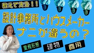 【設計事務所とハウスメーカー】設計事務所とハウスメーカーなにが違うの？【建築家の家づくり】