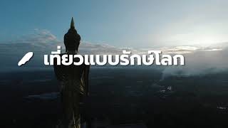 “Nan's Goal Low Carbon” ชวนทุกคนมาเป็นส่วนหนึ่งกับการสร้างเมืองต้นแบบการท่องเที่ยวแบบ Low Carbon