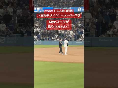 【大谷さん現地観戦】フェンス直撃タイムリーツーベース後のMVPコールが鳴り止まなすぎた#大谷翔平 #shoheiohtani #dodgers #mvp