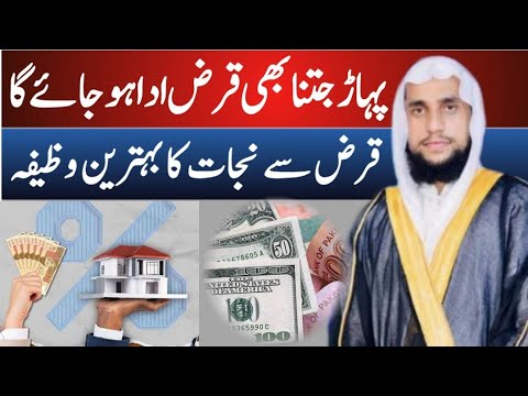 Qarz se Nijat ka Wazifa | How to get rid of debt? | Qari Abdul Basit Salfi