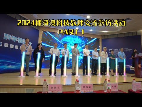 【2024穗港澳科技教師交流參訪活動】第一/二天行程